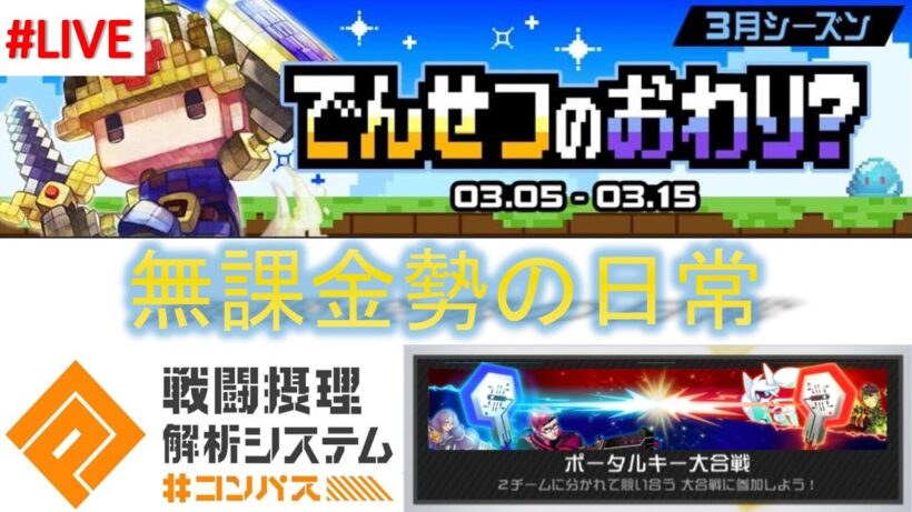 【#コンパス 】9年間無課金勢がなんかやる#165