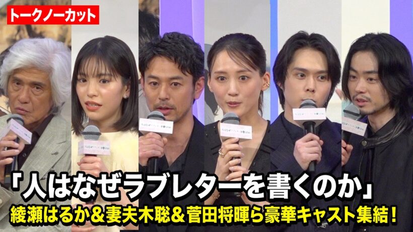 【ノーカット】綾瀬はるか、當真あみ、菅田将暉、妻夫木聡ら豪華キャスト集結！ 映画『人はなぜラブレターを書くのか』完成披露試写会