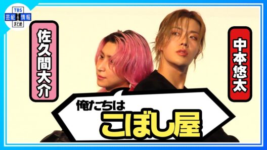 🟠期間限定【Snow Man 佐久間大介】NCT中本悠太との共通点は「こぼし屋」