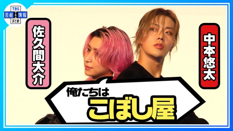 🟠期間限定【Snow Man 佐久間大介】NCT中本悠太との共通点は「こぼし屋」