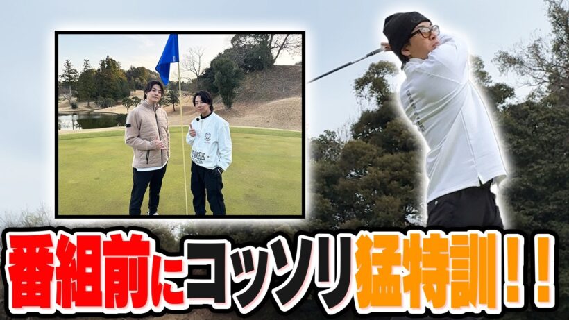 【貸切ゴルフ】三浦翔平、午後の収録に向けてガチの追い込み練習！【北山宏光のゴルフPARっといこうぜ！】