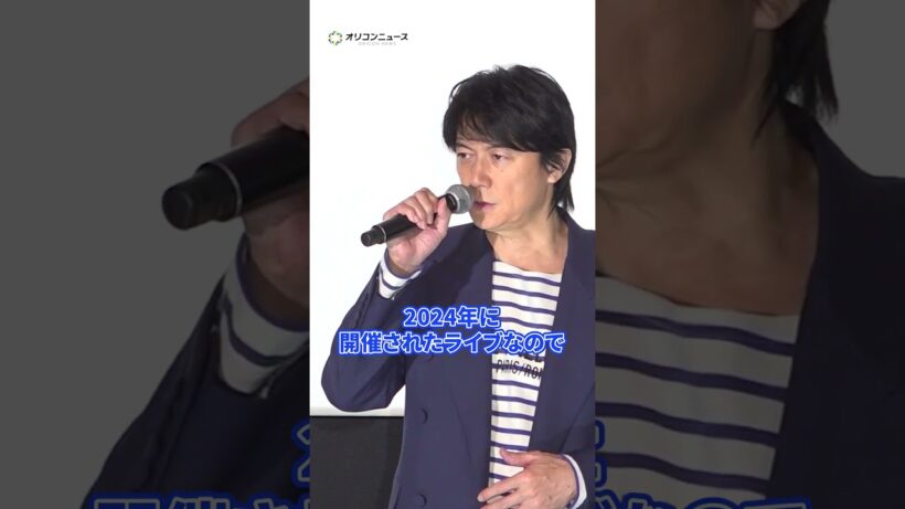 福山雅治、ライブフィルムに新撮のスペシャルトラックの存在明かす　#shorts