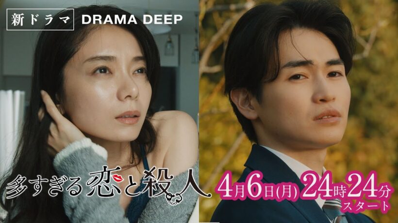 【本編初公開】ドラマDEEP「多すぎる恋と殺人」恋人50人女刑事！？次々殺されていく恋人たち…4月6日（月）24:24スタート！