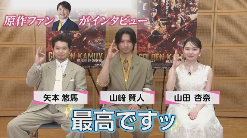 【期間限定公開】山﨑賢人・山田杏奈・矢本悠馬が「最高ですっ！」を連発！映画『ゴールデンカムイ　網走監獄襲撃編』、キャストが語る“集大成”の自信