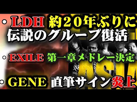 【新着】LDH約20年ぶりの伝説のユニット復活/EXILE第一章メドレー決定/GENERATIONS直筆サイン炎上