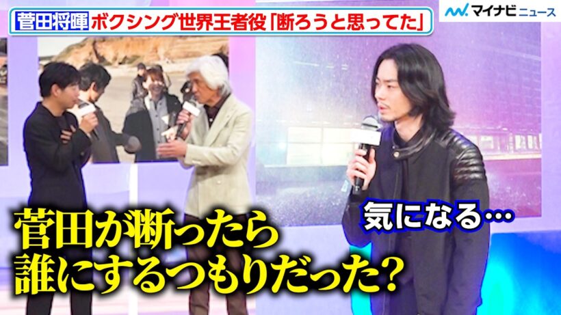 菅田将暉、ボクシング世界王者役「断ろうと…」佐藤浩市が監督にド直球質問