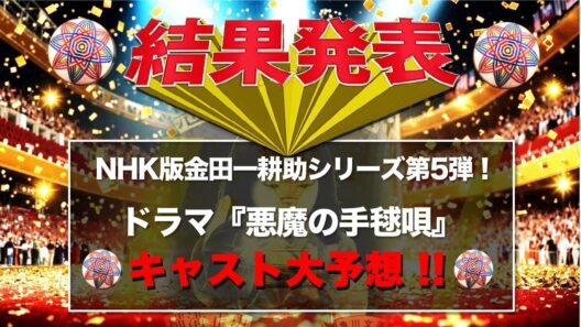 【速報！】NHK版金田一シリーズ『悪魔の手毬唄』キャスト予想、結果発表 !!