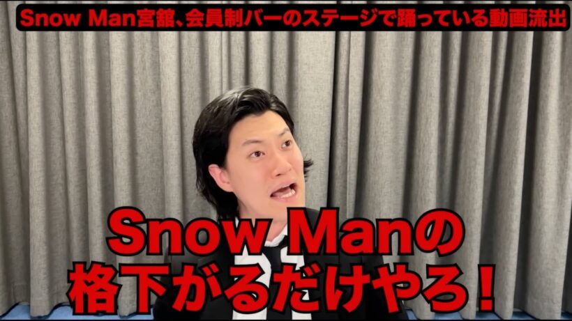 Snow Man 宮舘涼太の会員制バーのステージで踊っている動画流出した件について【粗品切り抜き】