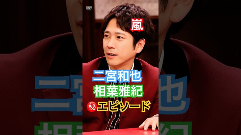 嵐秘話｜二宮和也が語った相葉雅紀の意外な一面