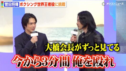 菅田将暉、ボクシング世界王者役に挑戦　大橋ジムでの壮絶な練習秘話を告白　映画『人はなぜラブレターを書くのか』完成披露試写会