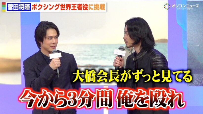 菅田将暉、ボクシング世界王者役に挑戦　大橋ジムでの壮絶な練習秘話を告白　映画『人はなぜラブレターを書くのか』完成披露試写会