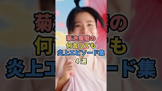 菊池風磨の何言っても炎上エピソード集4選#ジャニーズ#timelesz#菊池風磨