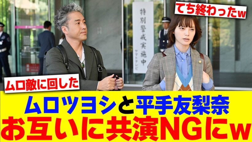 ムロツヨシと平手友梨奈がお互いに共演NGにwww【2chまとめ】【2chスレ】【5chスレ】