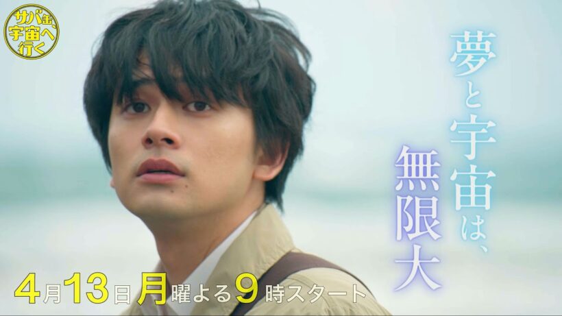 第二弾！【30秒予告解禁】4月13日スタート！『サバ缶、宇宙へ行く』