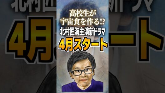 高校生が宇宙食を作る!?北村匠海主演新ドラマ4月スタート#北村匠海