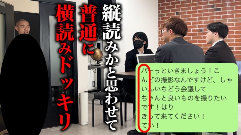 【ドッキリ】縦読みで「パンイチで来て」と思わせて 普通に横読みドッキリ