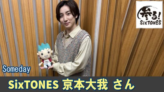 SixTONES ラジオ 京本大我🩷 さん  Someday