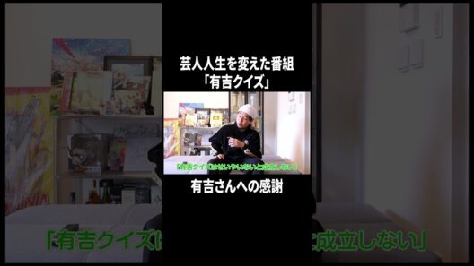 芸人人生を変えた番組「有吉クイズ」#イニミニ切り抜き
