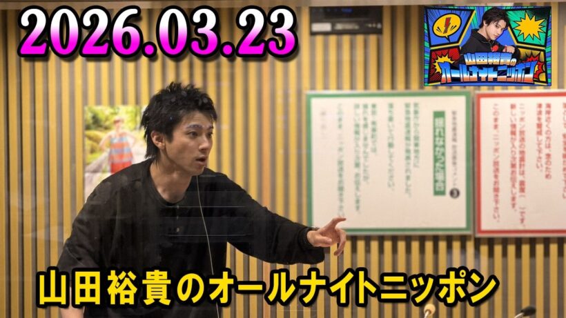 山田裕貴のオールナイトニッポン 2026.03.23 出演者 : 山田裕貴 ×  宮野真守
