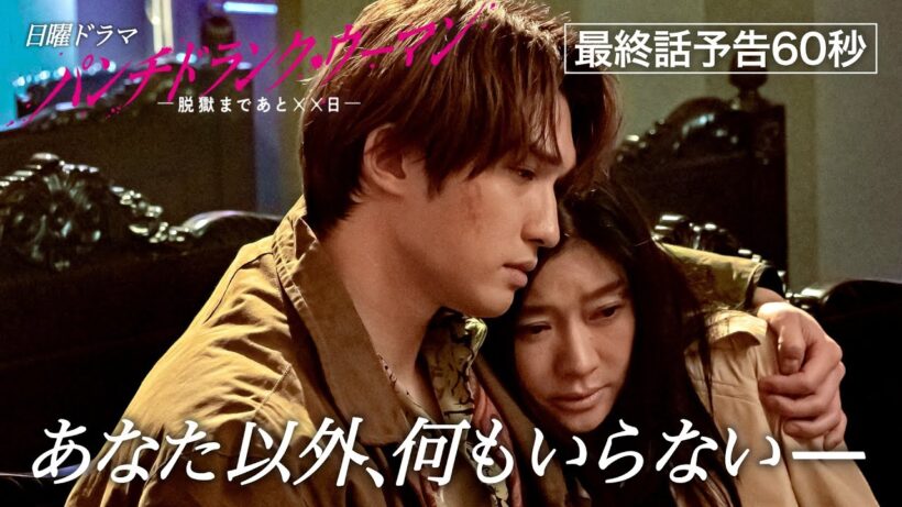 【最終話予告60秒】日曜ドラマ「パンチドランク・ウーマン」篠原涼子×ジェシー×藤木直人！3月29日日曜よる11時