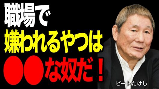 【ビートたけし】職場で一番嫌われるのはこういう奴　どこの職場にもいる周りを疲れさせる人間