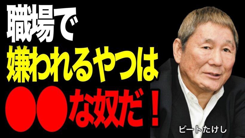 【ビートたけし】職場で一番嫌われるのはこういう奴　どこの職場にもいる周りを疲れさせる人間