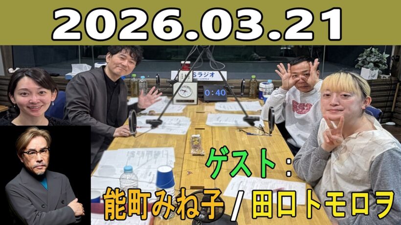 ナイツのちゃきちゃき大放送 (FULL) 2026.03.21 ゲスト：能町みね子 / 田口トモロヲ