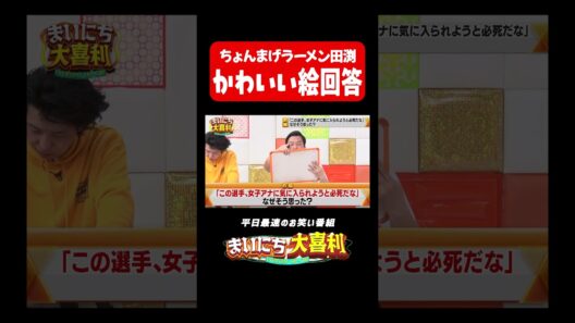 ちょんまげラーメン田渕は実は絵が上手い#まいにち大喜利　#おすすめバラエティ　#ちょんまげラーメン　#田渕章裕　#モグライダー