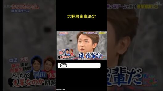 ㊗️100万再生🎉　嵐　大野くん後輩決定　#ジャニーズ　#嵐　#shorts 　#櫻井 #相葉 #松潤 #ニノ #大野　#お笑い #面白い