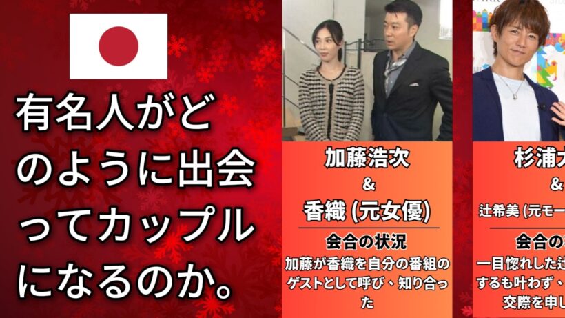 芸能人有名人の馴れ初め50選#芸能人