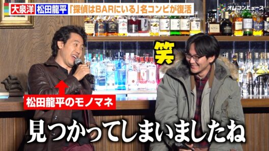 大泉洋、マイペースすぎる松田龍平にツッコミ連発！モノマネ披露に会場爆笑　映画『探偵はBARにいる』シリーズ最新作製作発表会見