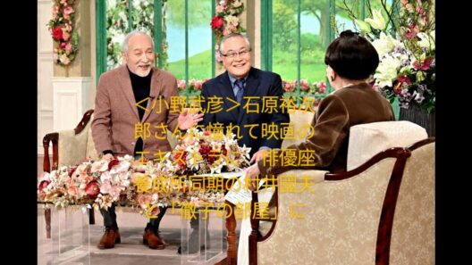 ＜小野武彦＞石原裕次郎さんに憧れて映画のエキストラに　俳優座養成所同期の村井國夫と「徹子の部屋」に