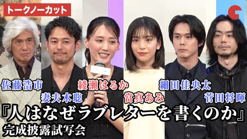 【トークノーカット】綾瀬はるか、當真あみ、細田佳央太、菅田将暉、妻夫木聡、佐藤浩市、石井裕也監督が登壇！映画『人はなぜラブレターを書くのか』完成披露試写会