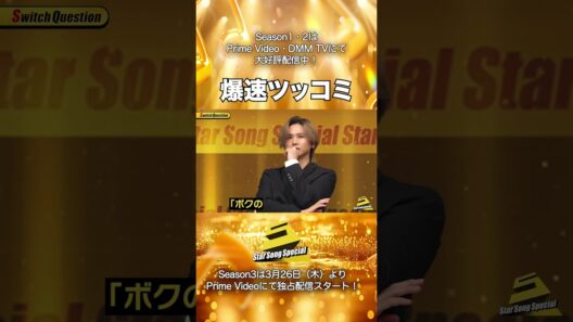 【#StarSongSpecial Season2 Ep.2より】#スタソン ✄  ･･･🗣爆速ツッコミ😚･･･✄ Prime Video・DMM TVにて配信中❕