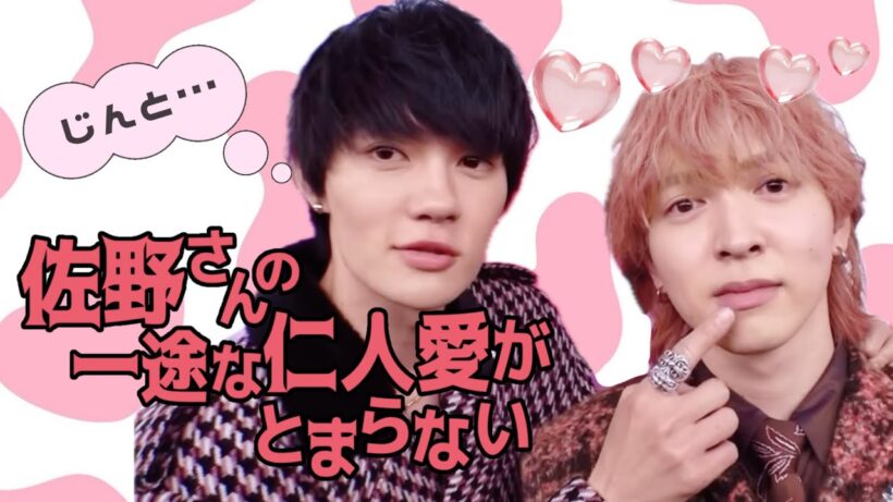 【愛だね】佐野さんの一途な仁人愛がとまらない。