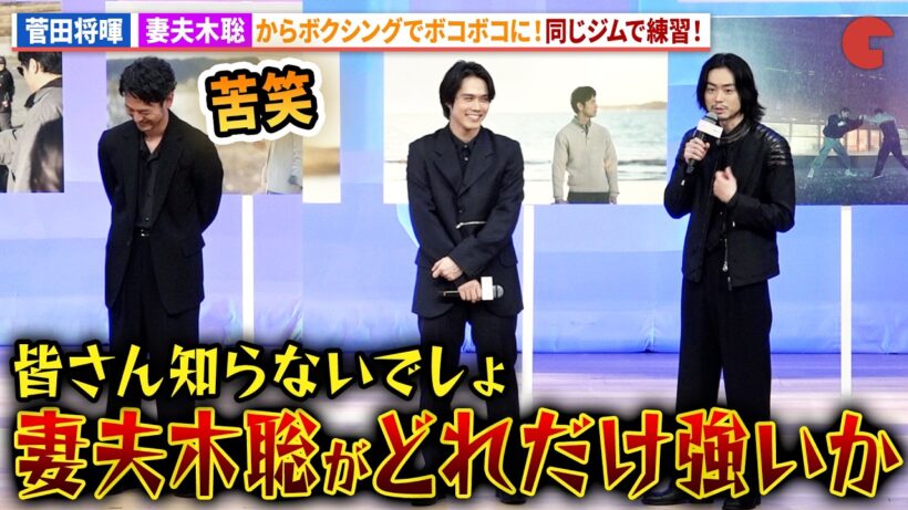 菅田将暉、妻夫木聡からボコボコに!?同じジムでボクシング練習！映画『人はなぜラブレターを書くのか』完成披露試写会