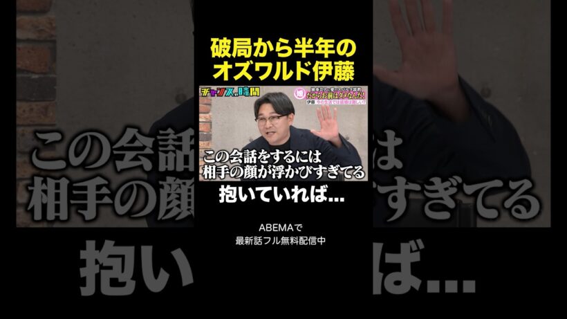 【衝撃事実】オズワルド伊藤の破局後半年で語られた「1年間の空白」#独身芸人に愛のスパルタ説教 #チャンスの時間 』#ABEMA で無料配信中 #千鳥 #オズワルド伊藤 #ロングサイズ伊藤