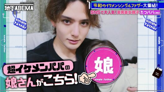 【美男美女親子】モデル級イケメンパパと天使のような6歳娘。幸せだった家庭から一変。シングルファザーになった理由とは…？ 『ななにー 地下ABEMA』毎週日曜よる8時〜ABEMAで無料放送中 #ななにー