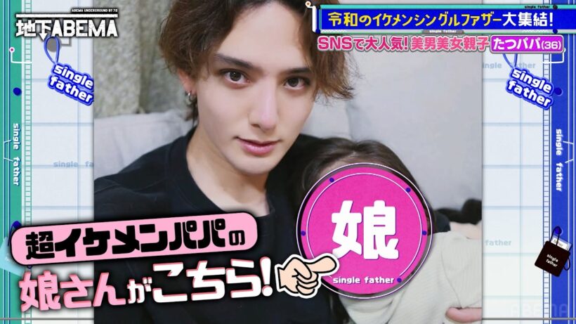 【美男美女親子】モデル級イケメンパパと天使のような6歳娘。幸せだった家庭から一変。シングルファザーになった理由とは…？ 『ななにー 地下ABEMA』毎週日曜よる8時〜ABEMAで無料放送中 #ななにー