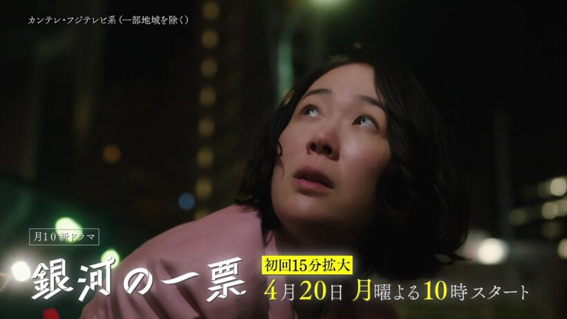 【4月20日（月）よる10時スタート】主演・黒木華、野呂佳代と初タッグ！新たな“選挙エンターテインメント”ドラマ『銀河の一票』初回15分拡大