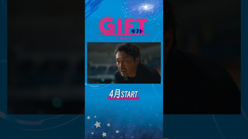 主演 #堤真一  4月スタート新日曜劇場『ＧＩＦＴ』ティザー第2弾