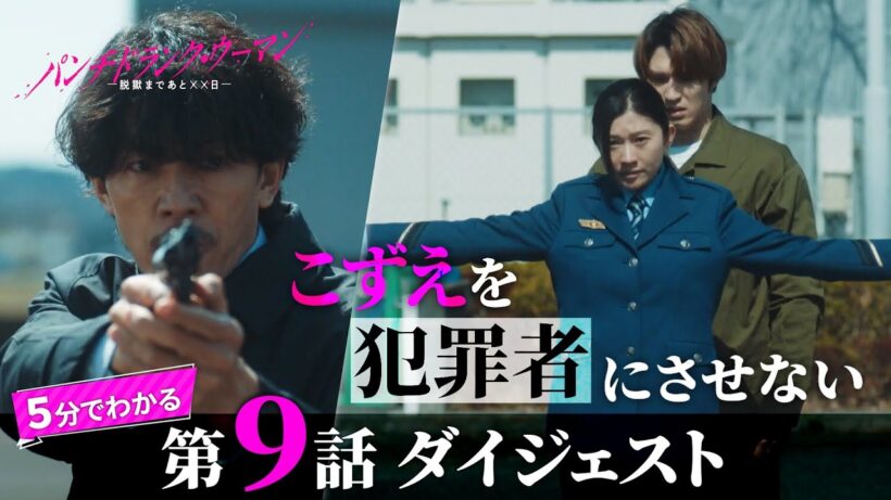 「パンチドランク・ウーマン」第9話ダイジェスト/ついに脱獄の時！成功するのか！？【日テレドラマ公式】