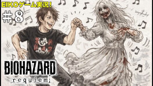 【#8】EIKOがバイオハザード レクイエムを生配信！【ゲーム実況】