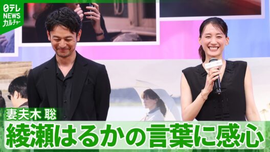 妻夫木聡、綾瀬はるかが語った“ラブレターを書く理由”に感心　「いいこと言うようになったなぁ」