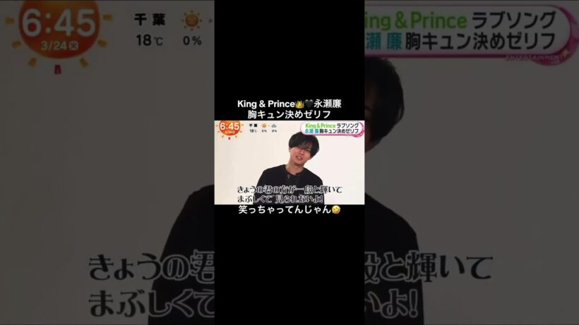 『キンプリ👑🖤永瀬廉 胸キュン決めゼリフ』 #キンプリ #永瀬廉