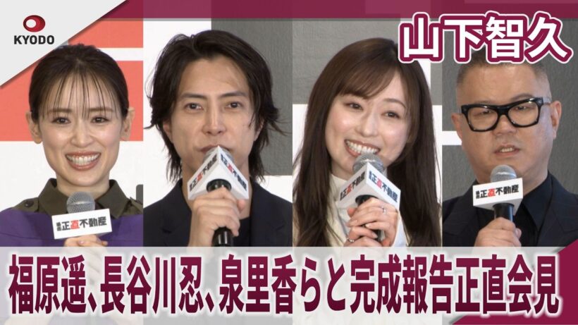 山下智久　福原遥、長谷川忍泉里香らと完成報告正直会見 「正直って気持ちいい」「いつだって完璧でカッコいい」　映画『正直不動産』「キックオフ地鎮祭＆完成報告正直会見」