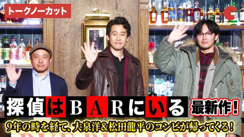 【トークノーカット】大泉洋、松田龍平、白石監督が登壇！9年ぶり最新作！映画『探偵はBARにいる』シリーズ最新作製作発表会見