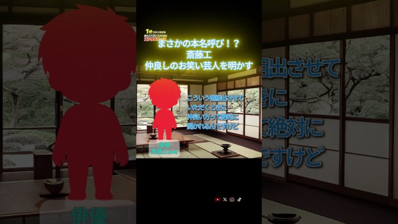 斎藤工 仲良し芸人を実名告白　まさかのフルネームにスタジオ驚き【1分でエンタメニュース】