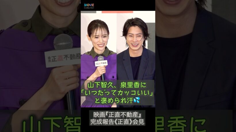 泉里香、山下智久は 「いつだってカッコいい」 #山下智久 #泉里香 #正直不動産