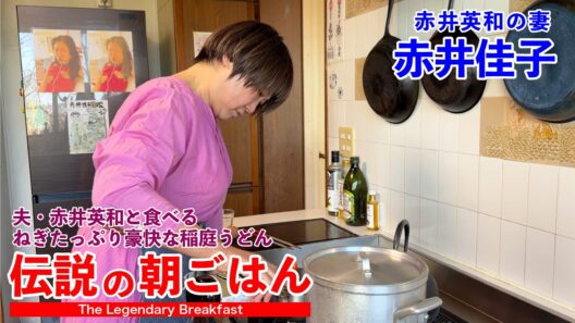 夫・赤井英和と食べるねぎたっぷり豪快稲庭うどん 夫婦円満 伝説の朝ごはん 赤井佳子編｜The Legendary Breakfast in Japan: Green Onion–Loaded Udon
